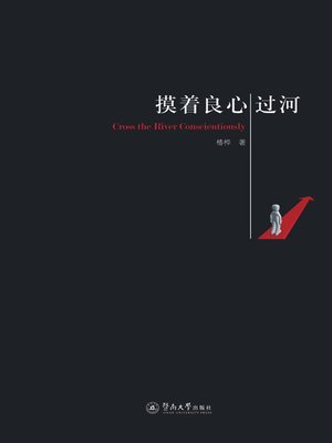 cover image of 摸着良心过河 (Crossing the River by Feeling Your Hearts)